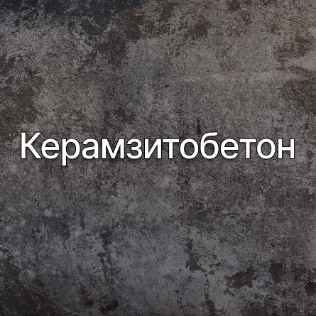 Керамзитобетон в Ставрополе от производителя Керамзитобетон в Ставрополе от производителя