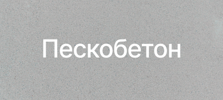 Пескобетон в Ставрополе Пескобетон в Ставрополе