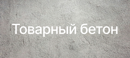 Товарный бетон в Ставрополе Товарный бетон в Ставрополе